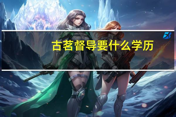 古茗督导要什么学历