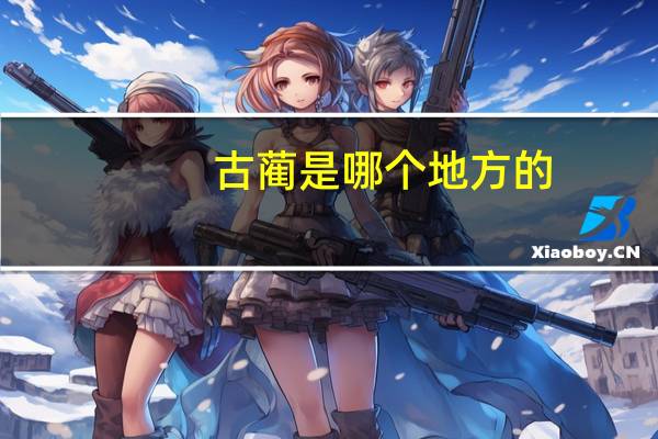 古蔺是哪个地方的