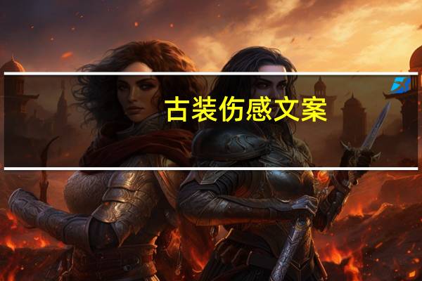 古装伤感文案