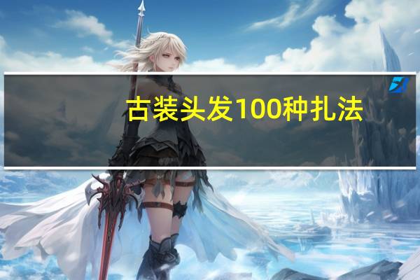 古装头发100种扎法