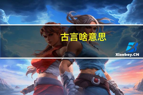 古言啥意思