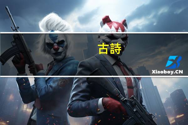 古詩(shī)中屠蘇指的是什么