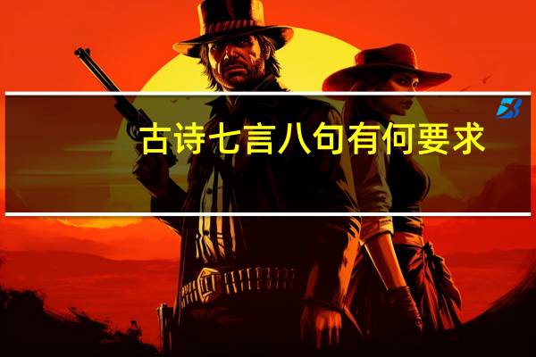 古诗七言八句有何要求