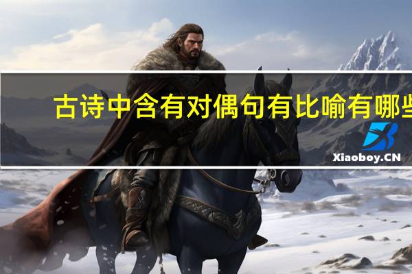 古诗中含有对偶句有比喻有哪些