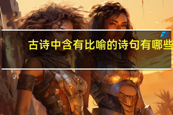 古诗中含有比喻的诗句有哪些