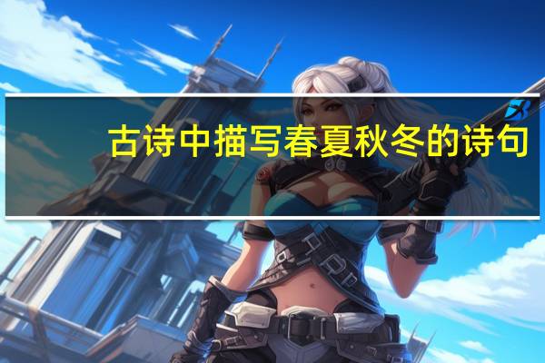 古诗中描写春夏秋冬的诗句