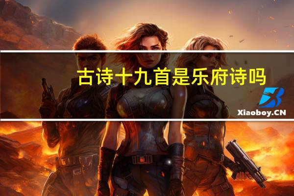 古诗十九首是乐府诗吗