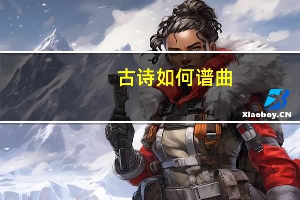古诗如何谱曲