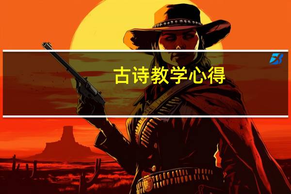 古诗教学心得