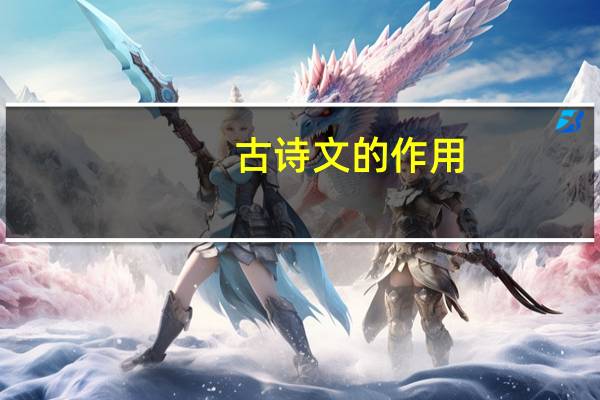 古诗文的作用