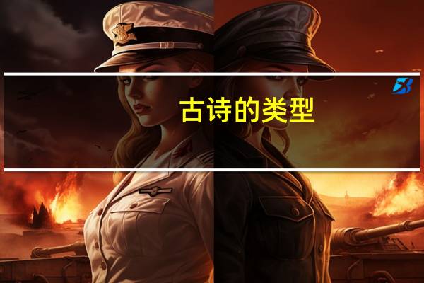 古诗的类型