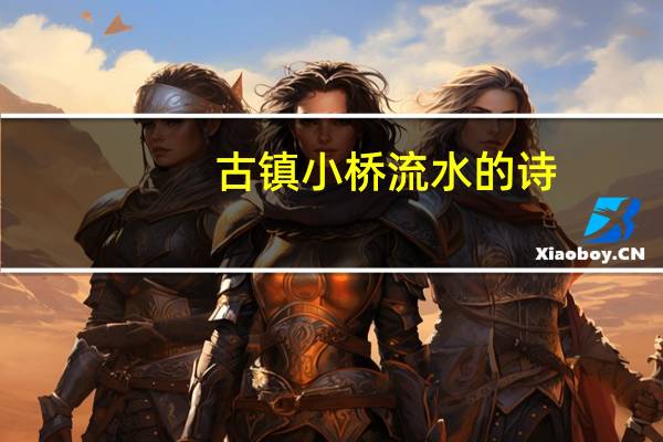 古镇小桥流水的诗
