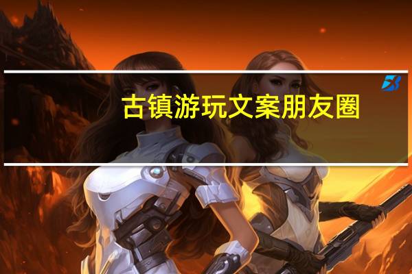 古镇游玩文案朋友圈
