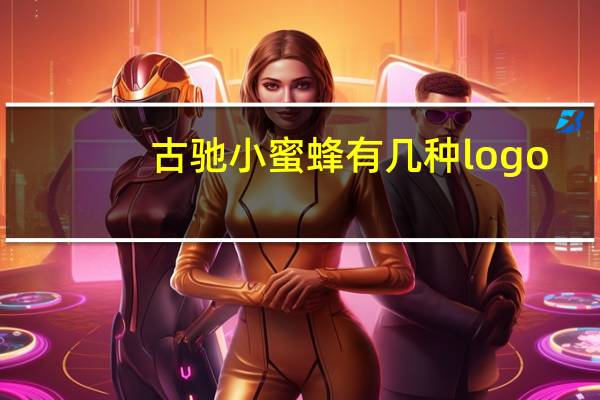 古驰小蜜蜂有几种logo