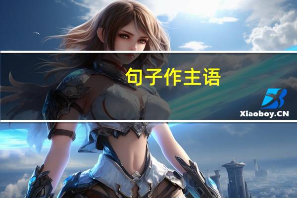 句子作主语