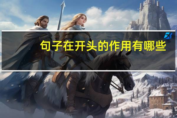 句子在开头的作用有哪些