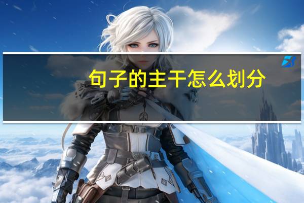 句子的主干怎么划分