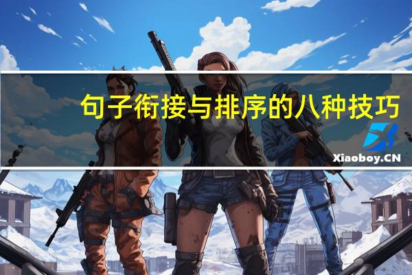句子衔接与排序的八种技巧