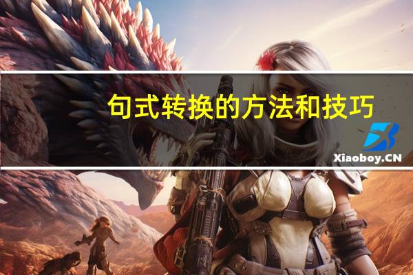 句式转换的方法和技巧