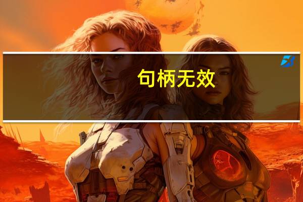 句柄无效,怎么解决