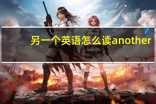 另一个英语怎么读another