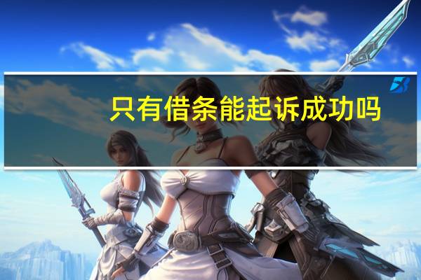 只有借条能起诉成功吗