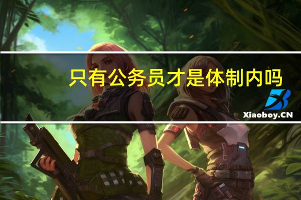 只有公务员才是体制内吗