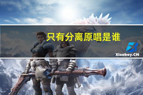 只有分离原唱是谁