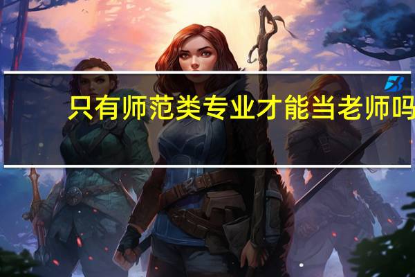 只有师范类专业才能当老师吗