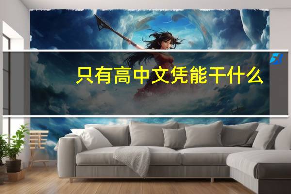 只有高中文凭能干什么