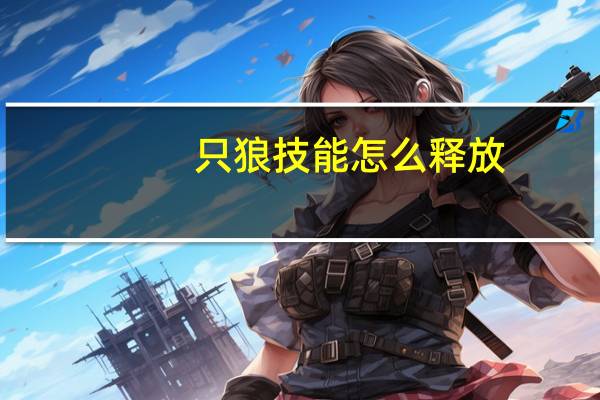 只狼技能怎么释放