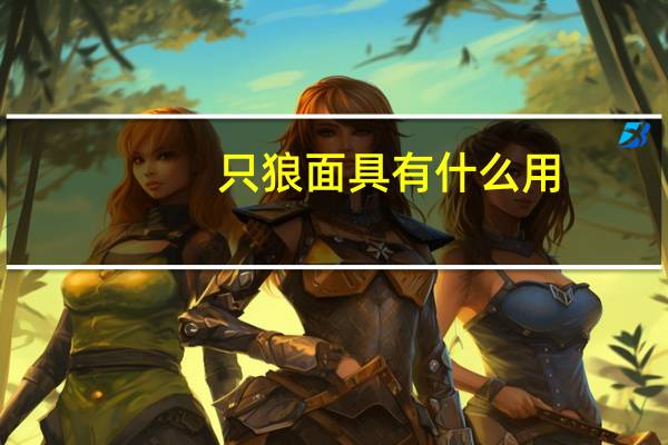 只狼面具有什么用