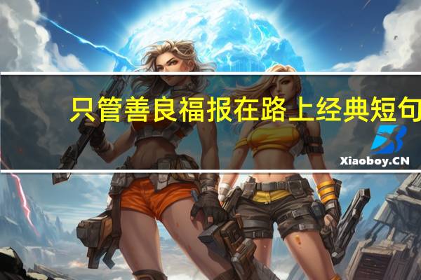 只管善良福报在路上经典短句