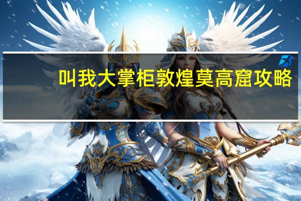 叫我大掌柜敦煌莫高窟攻略