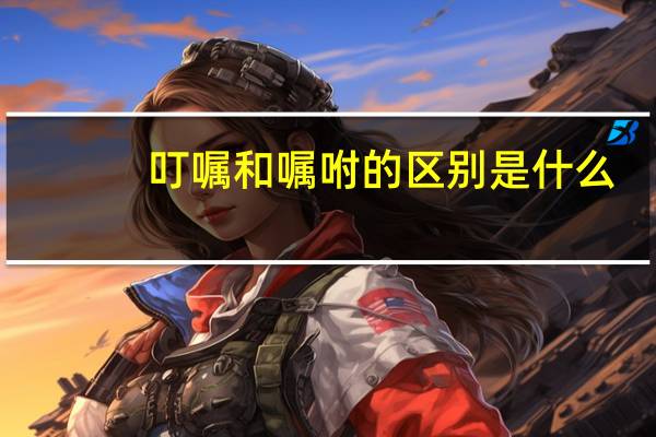 叮嘱和嘱咐的区别是什么