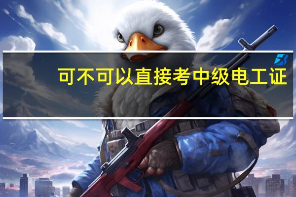 可不可以直接考中级电工证