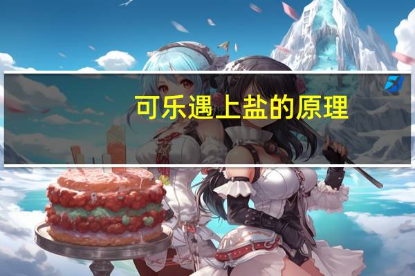 可乐遇上盐的原理