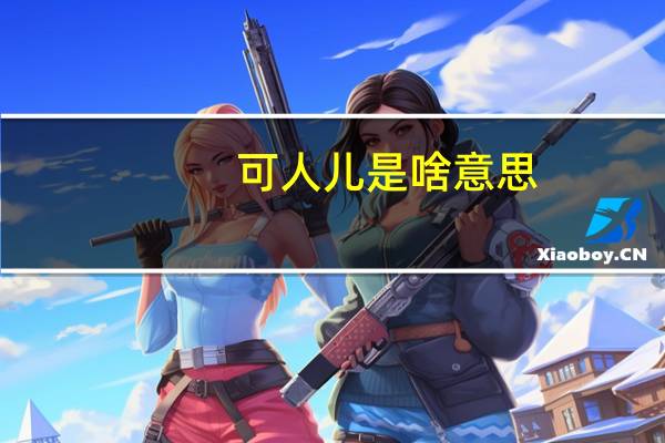 可人儿是啥意思