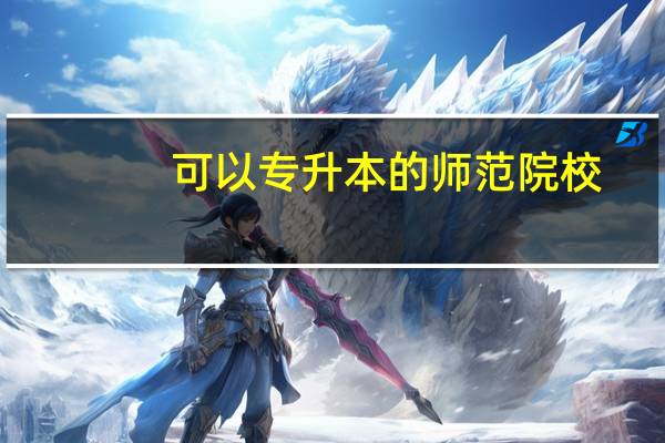 可以专升本的师范院校