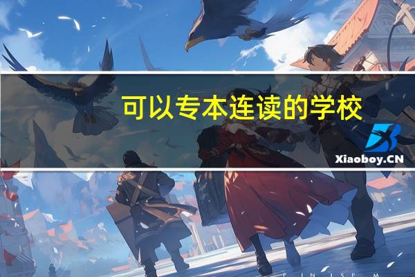 可以专本连读的学校