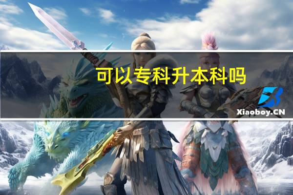 可以专科升本科吗