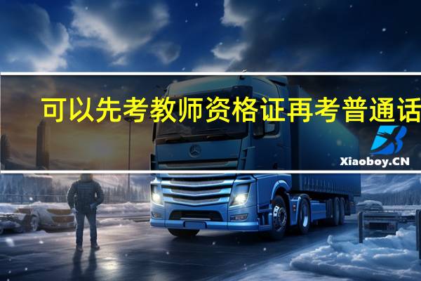 可以先考教师资格证再考普通话吗