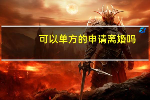 可以单方的申请离婚吗