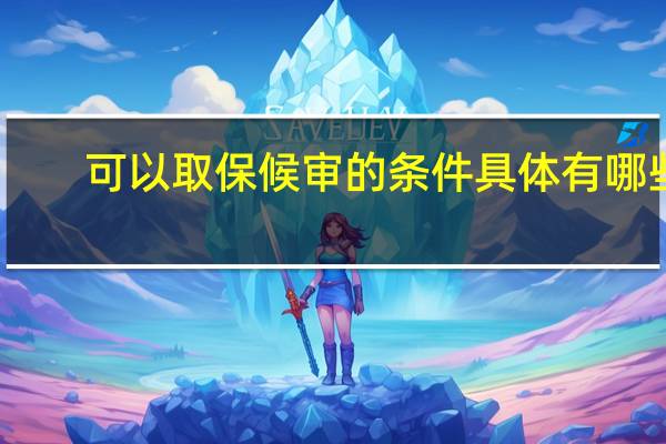 可以取保候审的条件具体有哪些