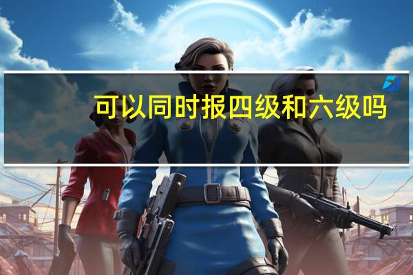 可以同时报四级和六级吗