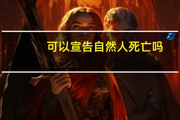 可以宣告自然人死亡吗