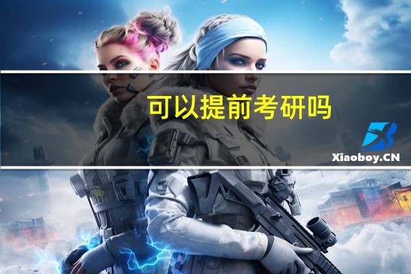 可以提前考研吗