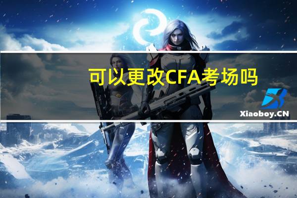 可以更改CFA考场吗