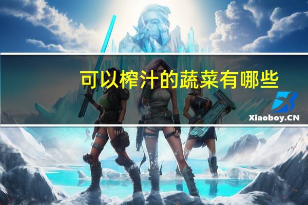 可以榨汁的蔬菜有哪些