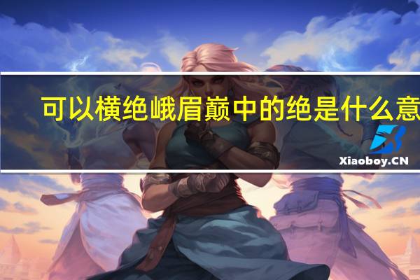 可以横绝峨眉巅中的绝是什么意思